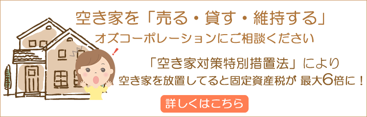 空き家対策